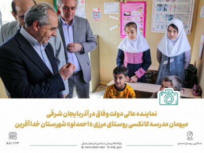 تصاویر|نماینده عالی دولت وفاق در آذربایجان شرقی، میهمان مدرسه کانکسی روستای مرزی «احمدلو» شهرستان خداآفرین