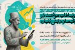 دانشگاه صنعتی تبریز میزبان رویداد ملی «ارتباطات هوشمند در اقتصاد دانش‌بنیان»