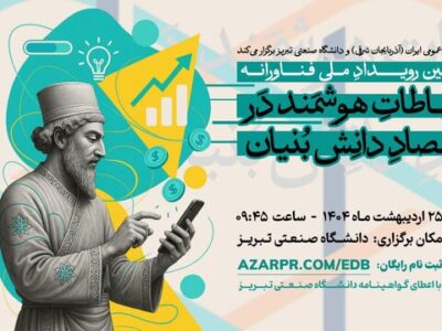 دانشگاه صنعتی تبریز میزبان رویداد ملی «ارتباطات هوشمند در اقتصاد دانش‌بنیان»