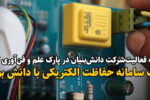 ساخت سامانه حفاظت الکتریکی با دانش بومی در تبریز