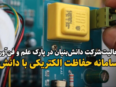 ساخت سامانه حفاظت الکتریکی با دانش بومی در تبریز