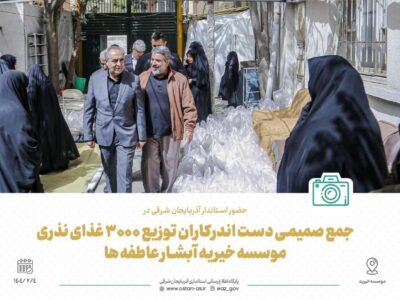 تصاویر| حضور استاندار آذربایجان‌شرقی در جمع صمیمی دست اندرکاران توزیع ۳۰۰۰ غذای نذری موسسه خیریه آبشار عاطفه‌ها