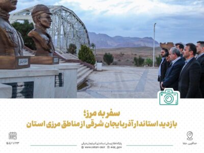 تصاویر۱|سفر به مرز؛ بازدید استاندار آذربایجان شرقی از مناطق مرزی استان