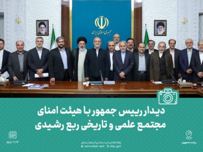 گزارش تصویری/ دیدار رییس جمهور با هیئت امنای مجتمع علمی و تاریخی ربع رشیدی  هیئت امنای مجتمع علمی، فرهنگی و تاریخی ربع رشیدی با حضور در نهاد ریاست جمهوری با دکتر مسعود پزشکیان، رئیس جمهور دیدار و گفتگو کردند.