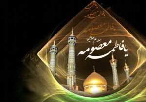 حضرت معصومه (س) الگوی الهام‌بخش برای دختران مسلمان