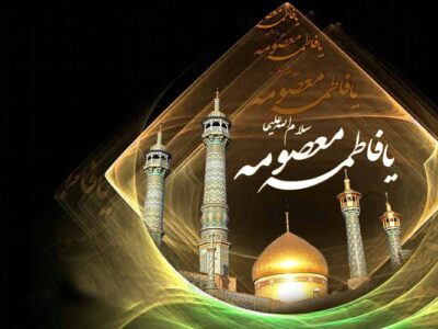 حضرت معصومه (س) الگوی الهام‌بخش برای دختران مسلمان