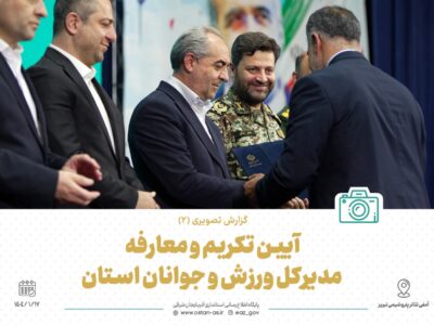 گزارش تصویری (۲) آیین تکریم و معارفه مدیرکل ورزش و جوانان استان آذربایجان شرقی
