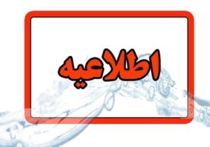 اطلاعیه قطعی آب در کوی نصر و شهرک باغمیشه تبریز