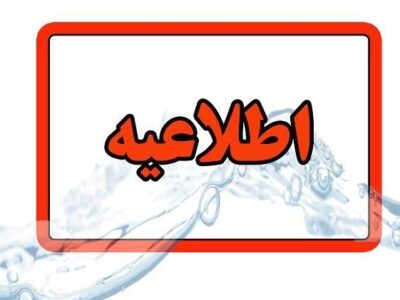 اطلاعیه قطعی آب در کوی نصر و شهرک باغمیشه تبریز