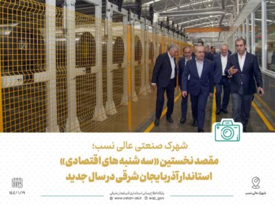 گزارش تصویری (۱) شهرک صنعتی عالی نسب؛ مقصد نخستین «سه شنبه های اقتصادی» استاندار آذربایجان شرقی در سال جدید