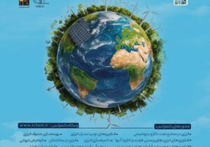 برگزاری کنفرانس بین المللی فناوری و مدیریت انرژی ایران در دانشگاه تبریز