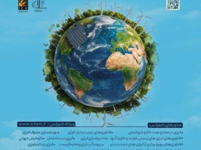 برگزاری کنفرانس بین المللی فناوری و مدیریت انرژی ایران در دانشگاه تبریز