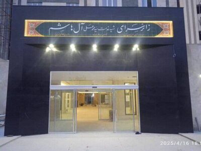 اتمام عملیات عمرانی پروژه زائرسرای شهید آیت الله محمدعلی آل هاشم در مشهد