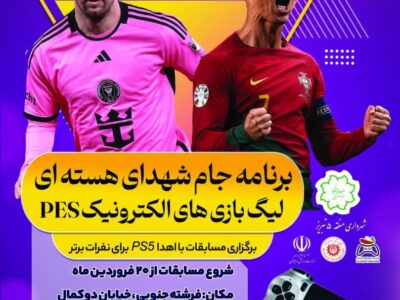 آغاز رقابت؛ اوج هیجان/ برگزاری لیگ PES با حضور گیمرهای تبریزی توسط منطقه ۵