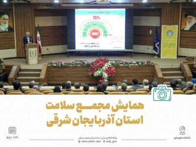 گزارش تصویری  | همایش مجمع سلامت استان با حضور استاندار آذربایجان شرقی