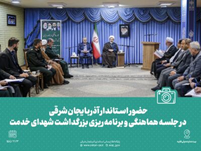 تصاویر|حضور استاندار آذربایجان‌شرقی در جلسه هماهنگی و برنامه‌ریزی بزرگداشت شهدای خدمت