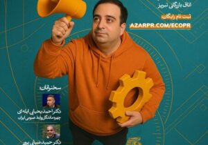 نخستین همایش روابط عمومی تجاری ایران در تبریز برگزار می‌شود