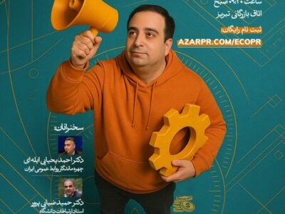 نخستین همایش روابط عمومی تجاری ایران در تبریز برگزار می‌شود
