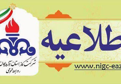 اطلاعیه قطع گاز در خطوط انتقال جنوب استان آذربایجان‌ شرقی