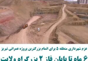 عزم شهرداری برای اتمام بزرگترین پروژه عمرانی تبریز
