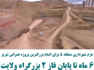 عزم شهرداری برای اتمام بزرگترین پروژه عمرانی تبریز