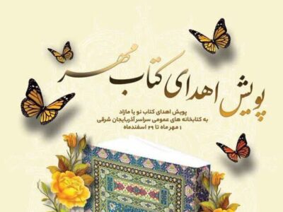 اهدای بیش از ۲۹ هزار نسخه کتاب به کتابخانه‌های عمومی آذربایجان شرقی