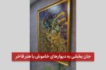 جان بخشی به دیوارهای خاموش با هنر فاخر | اقدام تحسین برانگیز شهرداری منطقه پنج تبریز