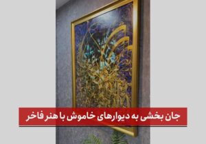 جان بخشی به دیوارهای خاموش با هنر فاخر | اقدام تحسین برانگیز شهرداری منطقه پنج تبریز