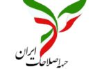 بیانیه جبهه اصلاحات آذربایجان شرقی در خصوص نیازهای جامعه
