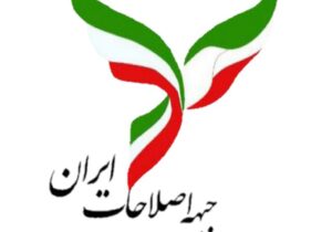 بیانیه جبهه اصلاحات آذربایجان شرقی در خصوص نیازهای جامعه