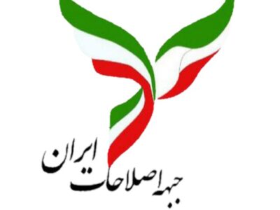 بیانیه جبهه اصلاحات آذربایجان شرقی در خصوص نیازهای جامعه