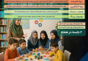 برگزاری دوره‌های آموزشی تابستانه ویژه کودکان و نوجوانان توسط جهاددانشگاهی آذربایجان شرقی 
