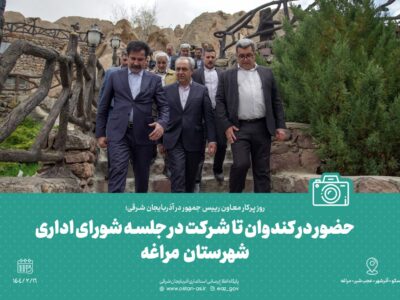 گزارش تصویری (۱)  روز پرکار معاون رییس جمهور در آذربایجان شرقی؛ از حضور در کندوان تا شرکت در جلسه شورای اداری شهرستان مراغه
