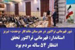 شور قهرمانی تراکتور در هنرستان ماندگار «وحدت» تبریز
