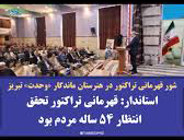 شور قهرمانی تراکتور در هنرستان ماندگار «وحدت» تبریز