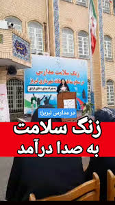 اجرای برنامه زنگ سلامت با مشارکت شهرداری منطقه ۸ و اداره کل سلامت شهرداری تبریز در مدرسه آزادگان