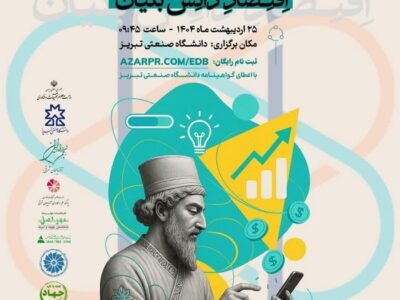 همایش ارتباطات هوشمند در اقتصاد دانش‌بنیان در تبریز