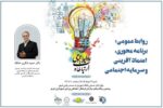 گردهمایی مدیران و کارشناسان روابط عمومی دستگاه‌های اجرایی آذربایجان‌شرقی
