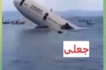 خبر جعلی: سقوط هواپیمای حجاج موریتانی در دریای سرخ و کشته شدن همه ۲۲۰ سرنشین آن