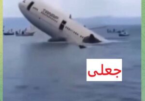 خبر جعلی: سقوط هواپیمای حجاج موریتانی در دریای سرخ و کشته شدن همه ۲۲۰ سرنشین آن