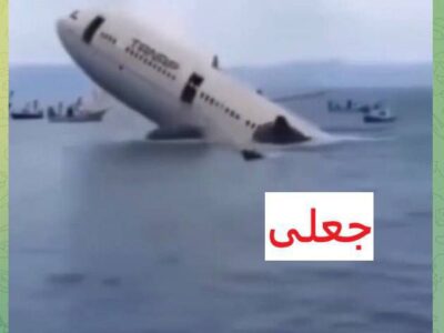 خبر جعلی: سقوط هواپیمای حجاج موریتانی در دریای سرخ و کشته شدن همه ۲۲۰ سرنشین آن