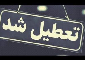تعطیلی مدارس، ادارات، دانشگاه ها و بانک های آذربایجان شرقی