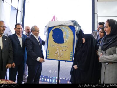 رونمایی از پوستر نخستین رویداد بانوان فناور، نوآور و کارآفرین آذربایجان شرقی