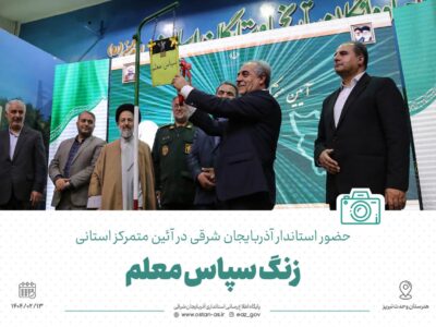 حضور استاندار آذربایجان شرقی در آئین متمرکز استانی زنگ «سپاس معلم» در هنرستان وحدت تبریز