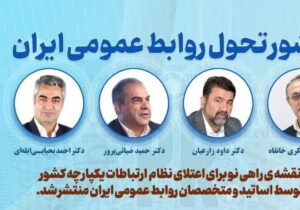 منشور تحول روابط عمومی ایران تدوین شد
