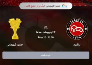 آغاز ثبت نام رایگان شرکت در جشن قهرمانی تراکتور