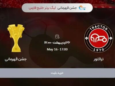 آغاز ثبت نام رایگان شرکت در جشن قهرمانی تراکتور