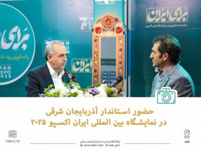 تصاویر (۱) / روز سوم نمایشگاه ایران اکسپو ۲۰۲۵ / حضور استاندار آذربایجان شرقی در نمایشگاه ایران اکسپو ۲۰۲۵