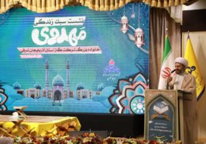 نشست سبک زندگی مهدوی، برای خانواده بزرگ شرکت گاز استان آذربایجان شرقی برگزار شد