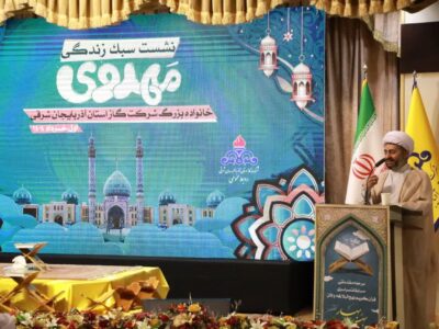 نشست سبک زندگی مهدوی، برای خانواده بزرگ شرکت گاز استان آذربایجان شرقی برگزار شد